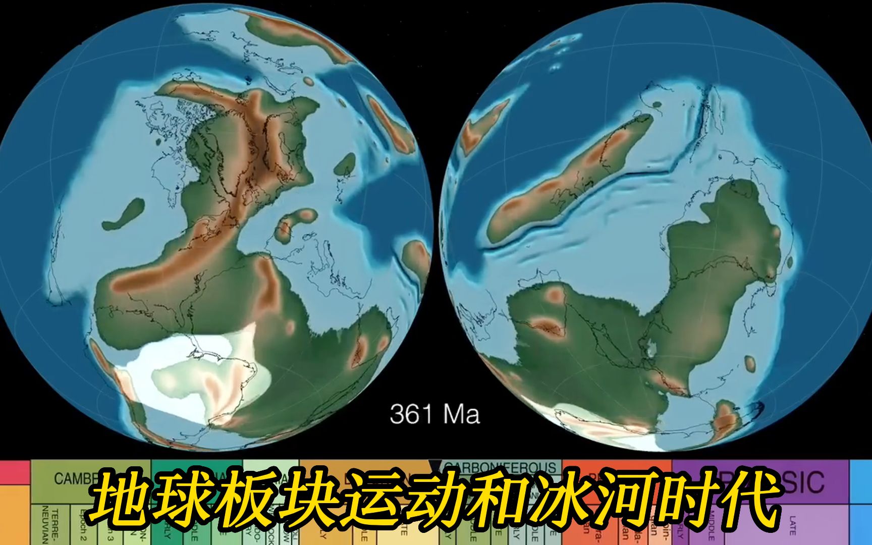 用双半球来演示地球的板块运动过程,以及冰河时代哔哩哔哩bilibili