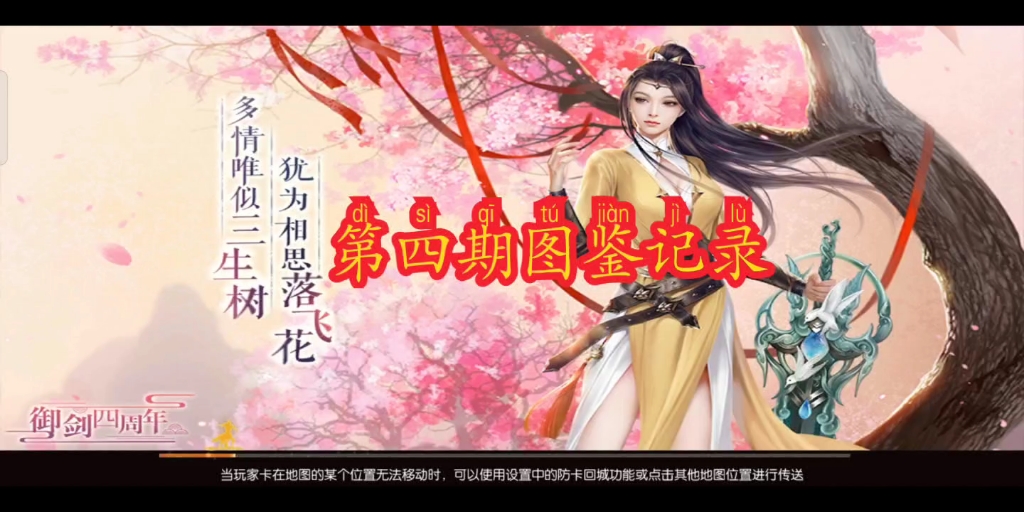 新御剑情缘第四期图鉴记录