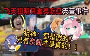 Download Video: 【飞天狙】吃瓜日本女猎杀天音事件！狙神：只有奈酱才是真的！