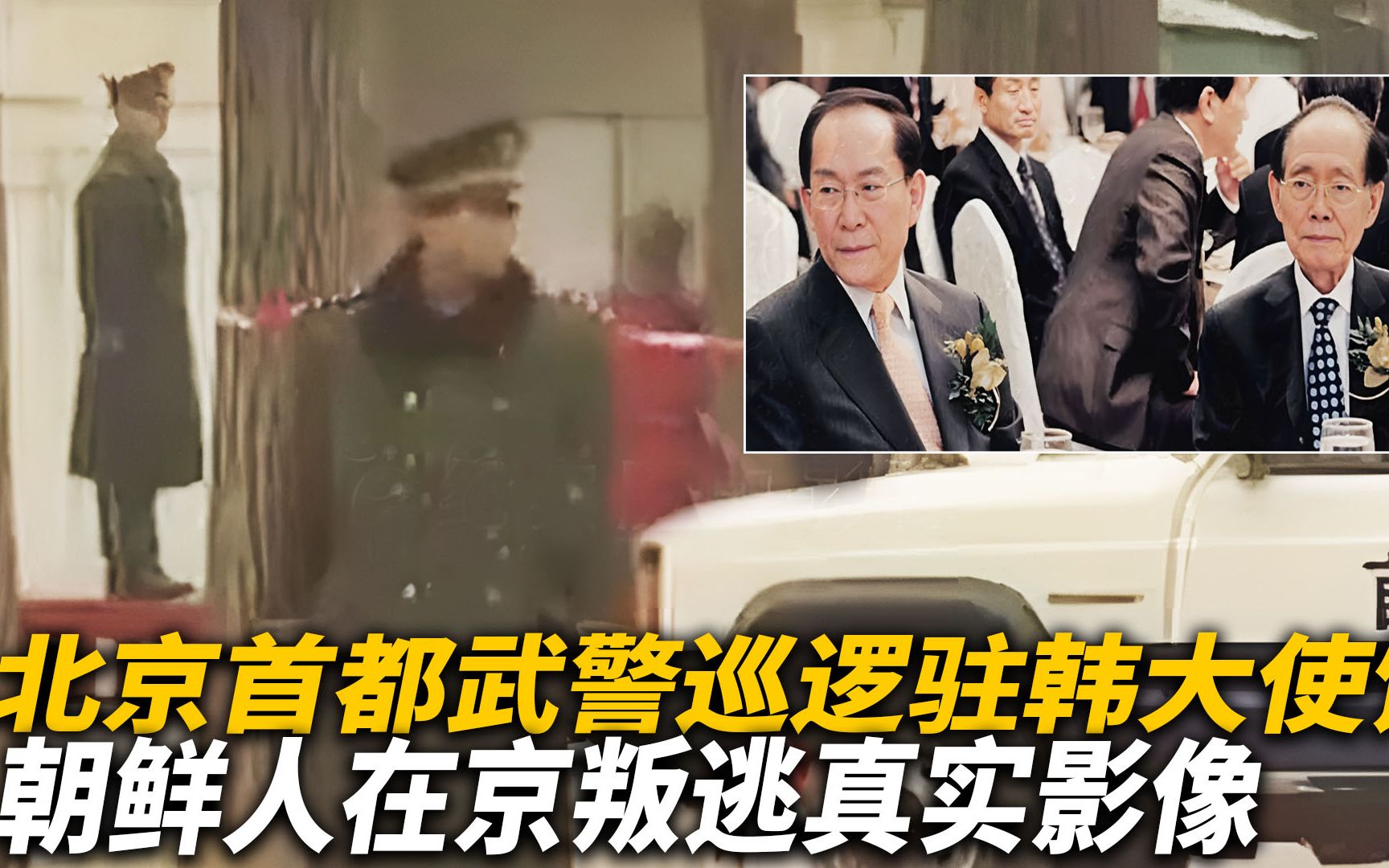 武警部队在韩国驻华大使馆巡逻,朝鲜人在京叛逃,1997年真实影像