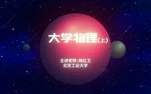 Download Video: 【大学物理】大学物理(上) 全78集 北工大 北京工业大学 1-10章