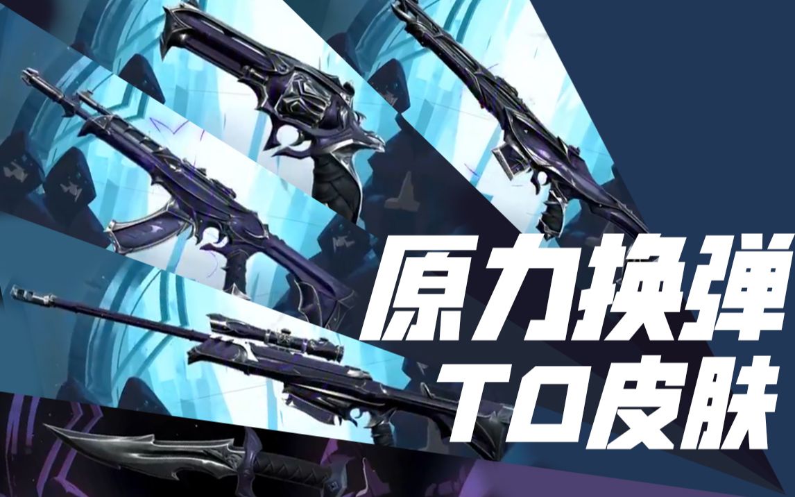 valorant:原力换弹回归!被拳头藏起来的t0皮肤来了!