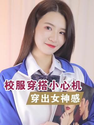 校服这样穿超好看!你也能成校园女神~哔哩哔哩bilibili