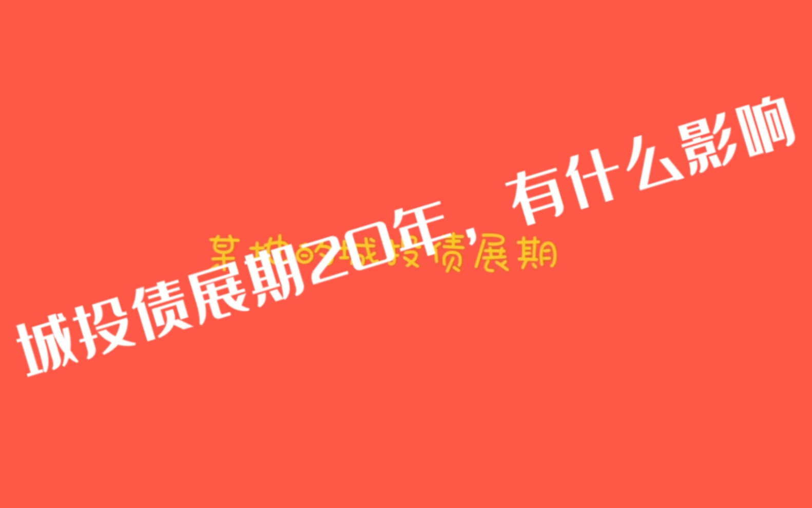 城投债展期20年,有什么影响哔哩哔哩bilibili