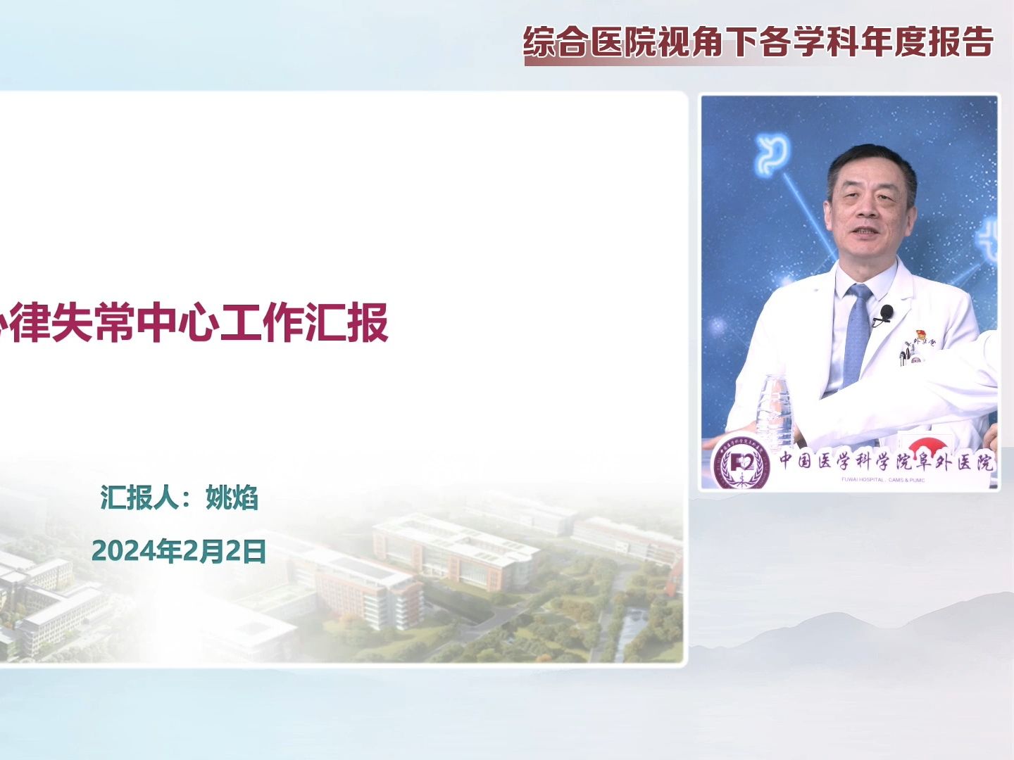 姚焰:阜外医院心律失常中心年度报告