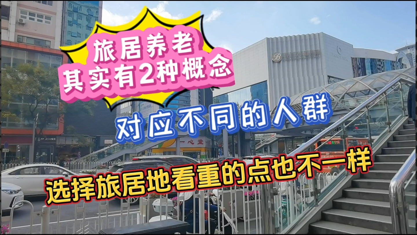 旅居养老有2种概念,对应不同的人群,选择旅居地的侧重点也不一样哔哩哔哩bilibili