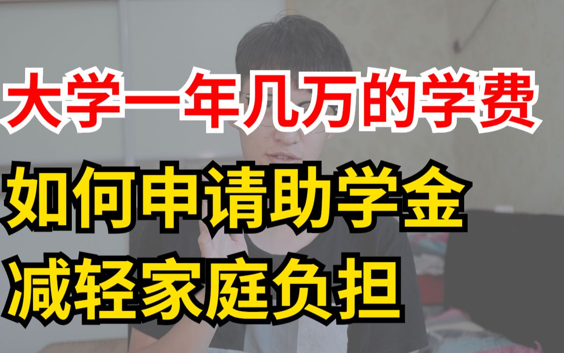 【大学篇】大学学费太贵了,如何申请国家助学金和助学贷款来减轻家庭负担!!!哔哩哔哩bilibili