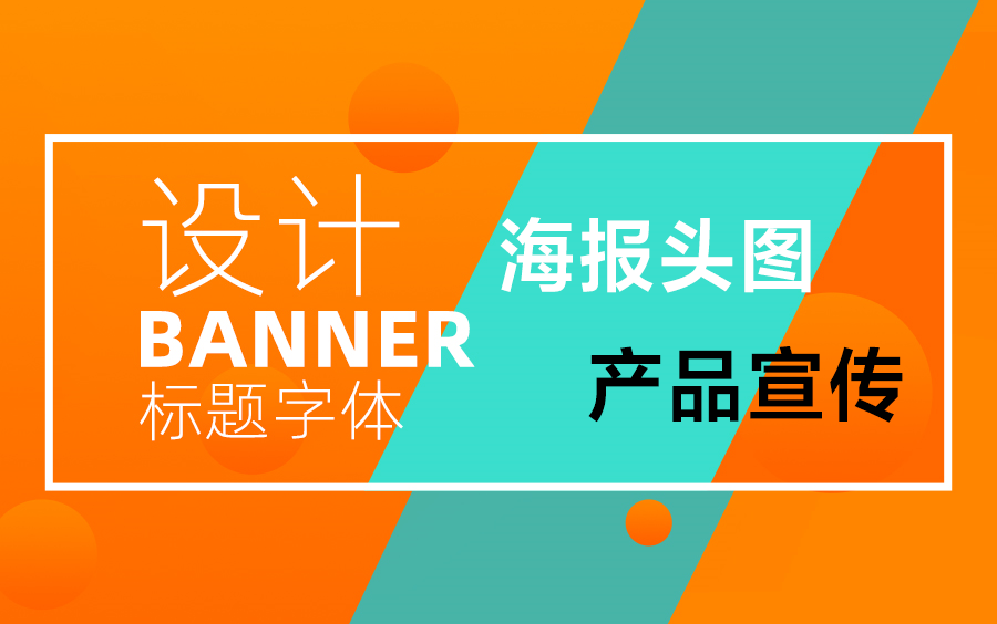 【Banner设计】6个超实用的banner制作案例,banner从入门到精通一套就足够了!哔哩哔哩bilibili