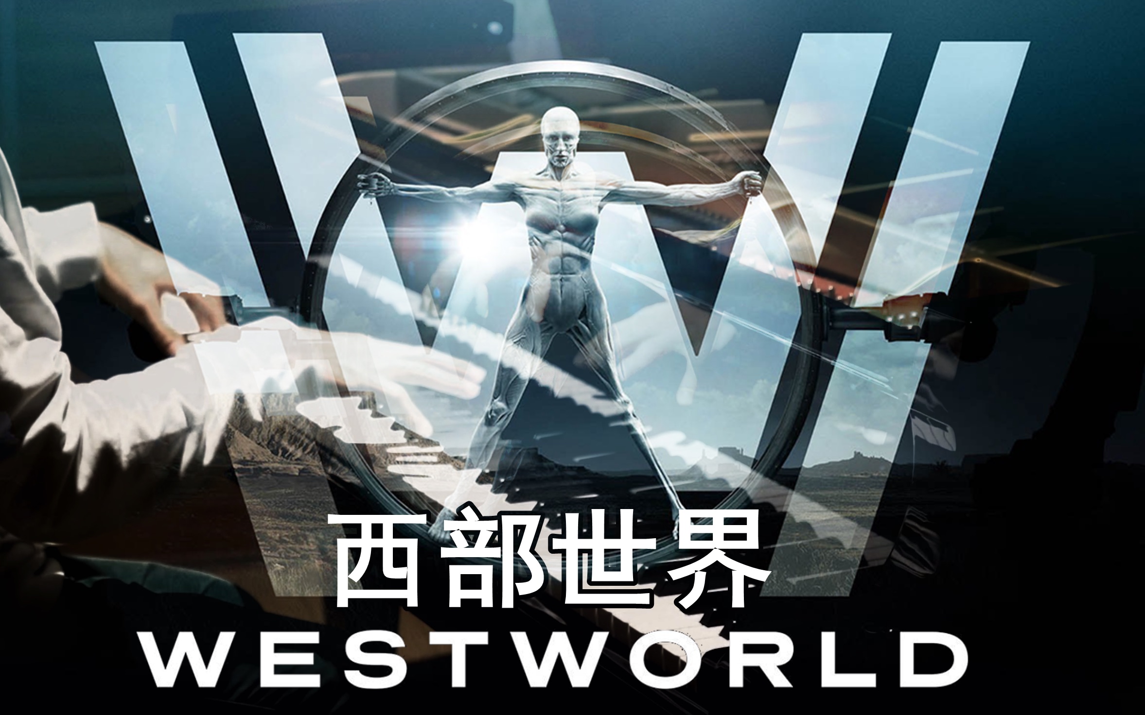 【御雪小路】钢琴:westworld西部世界 maintitletheme