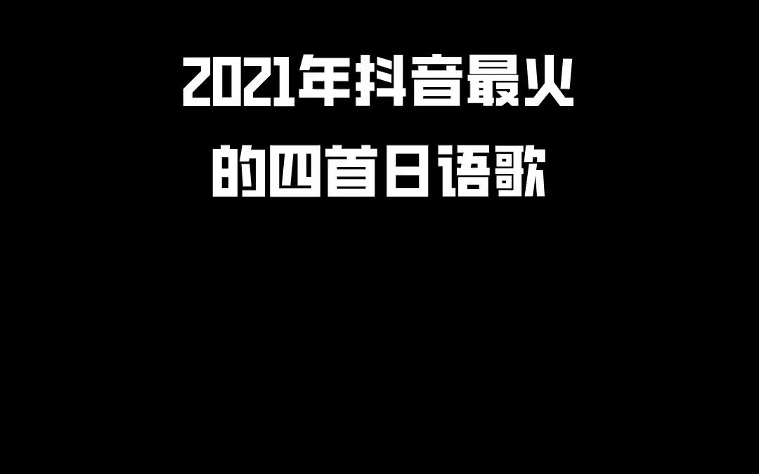 [图]日语木子学姐-日语 日语歌 2021年抖音最火的四首日语，你是被谁炸出来的