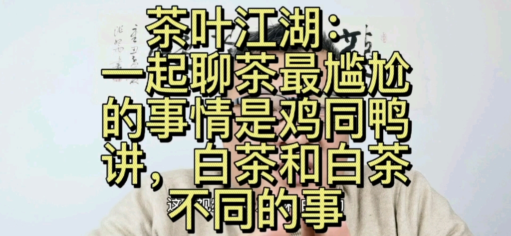 因为我没有产地包袱,所以可以更真实的聊安吉白茶的工艺茶种种植的事哔哩哔哩bilibili