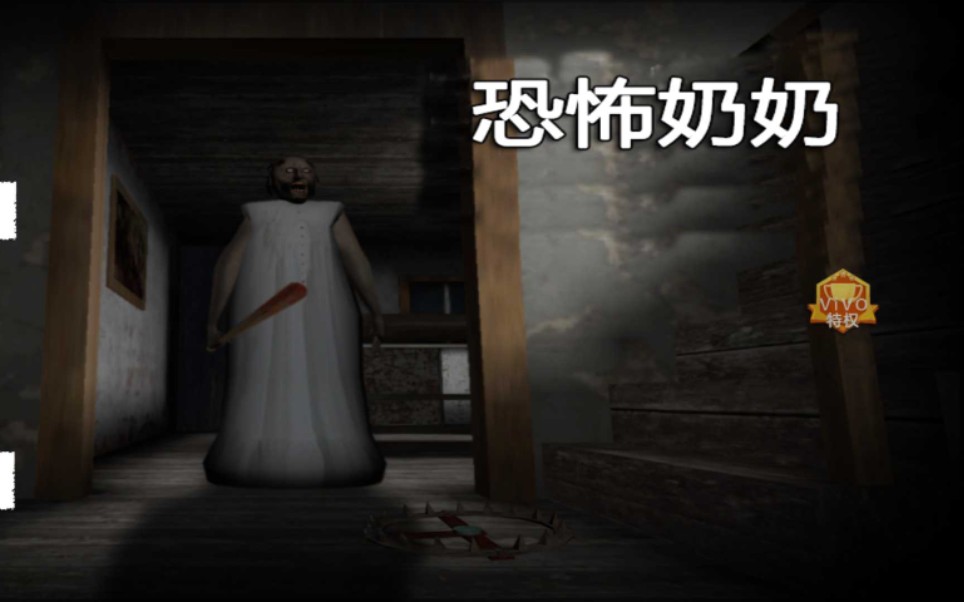 恐怖奶奶一命通极限不被发现不攻击奶奶气车路线