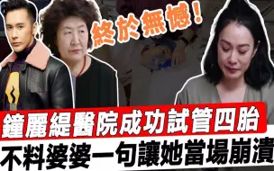 Download Video: 52岁钟丽缇医院成功试管四胎，女儿发文证实，全家开心迎弟弟，不料婆婆一句让她当场石化，太狠了！#星娱乐 #