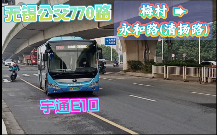 【爱聊天的司机】无锡公交770路(梅村➨永和路清扬路)POV前方展望哔哩哔哩bilibili