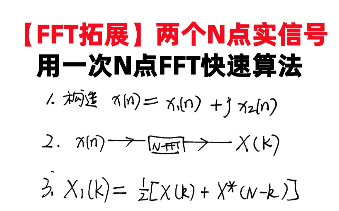 【数字信号处理考研】【FFT拓展】两个N点实信号用一次N点FFT快速算法哔哩哔哩bilibili