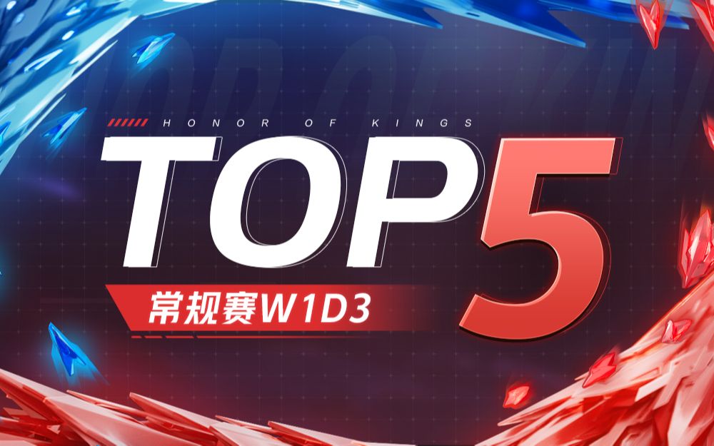 【KPL春季赛TOP5】常规赛W1D3:天下谁与争锋 唯我傲视苍穹哔哩哔哩bilibili