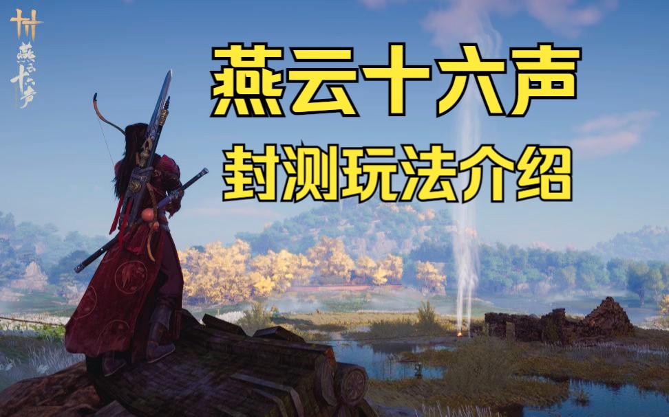 [图]燕云十六声封测，武侠探索型开放世界有啥玩法？《糖九说》#51