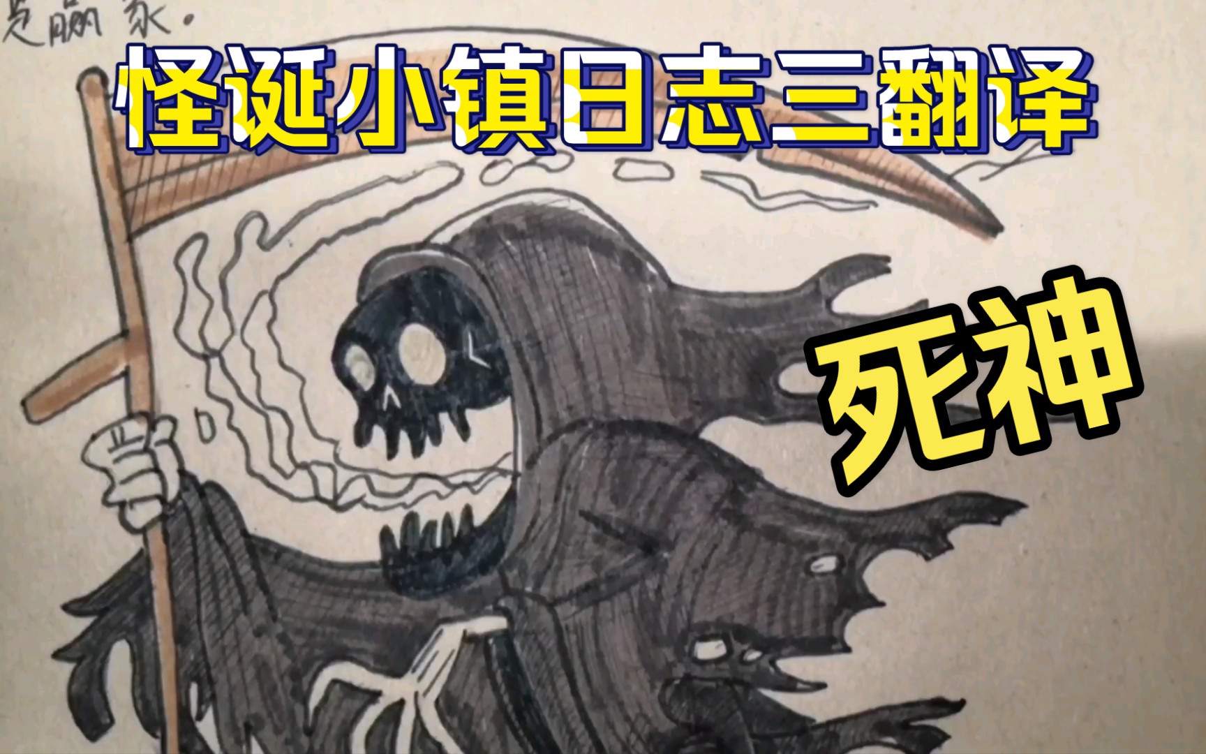 【怪诞小镇】日志三翻译-死神
