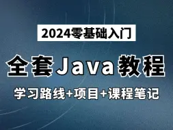 Download Video: 【B站精选】2024零基础快速入门，全套Java教程（学习路线+项目+笔记），现在分享给大家，从入门到精通 !