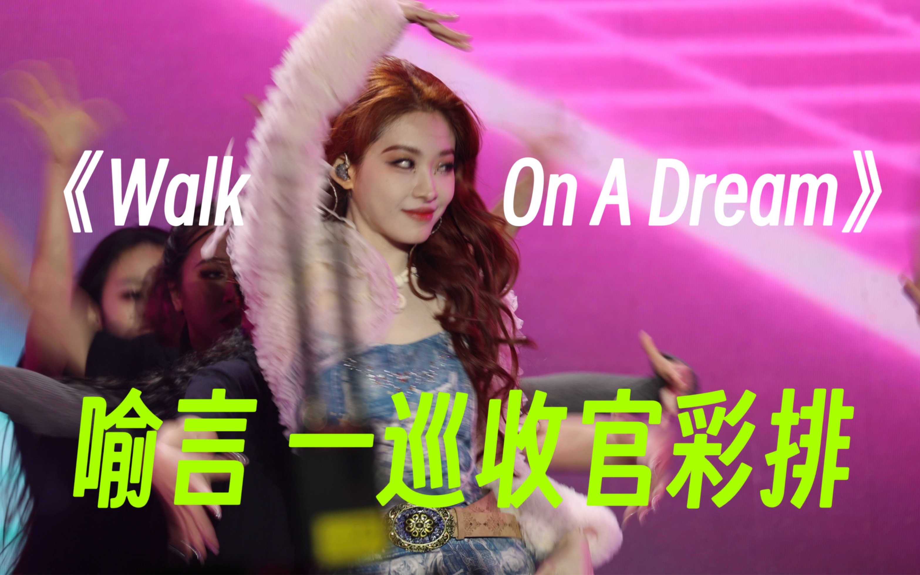 [图]喻言一巡收官彩排抢先看《Walk On A Dream》