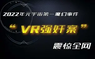 Download Video: 颠覆三观的“VR强奸案”震惊全网