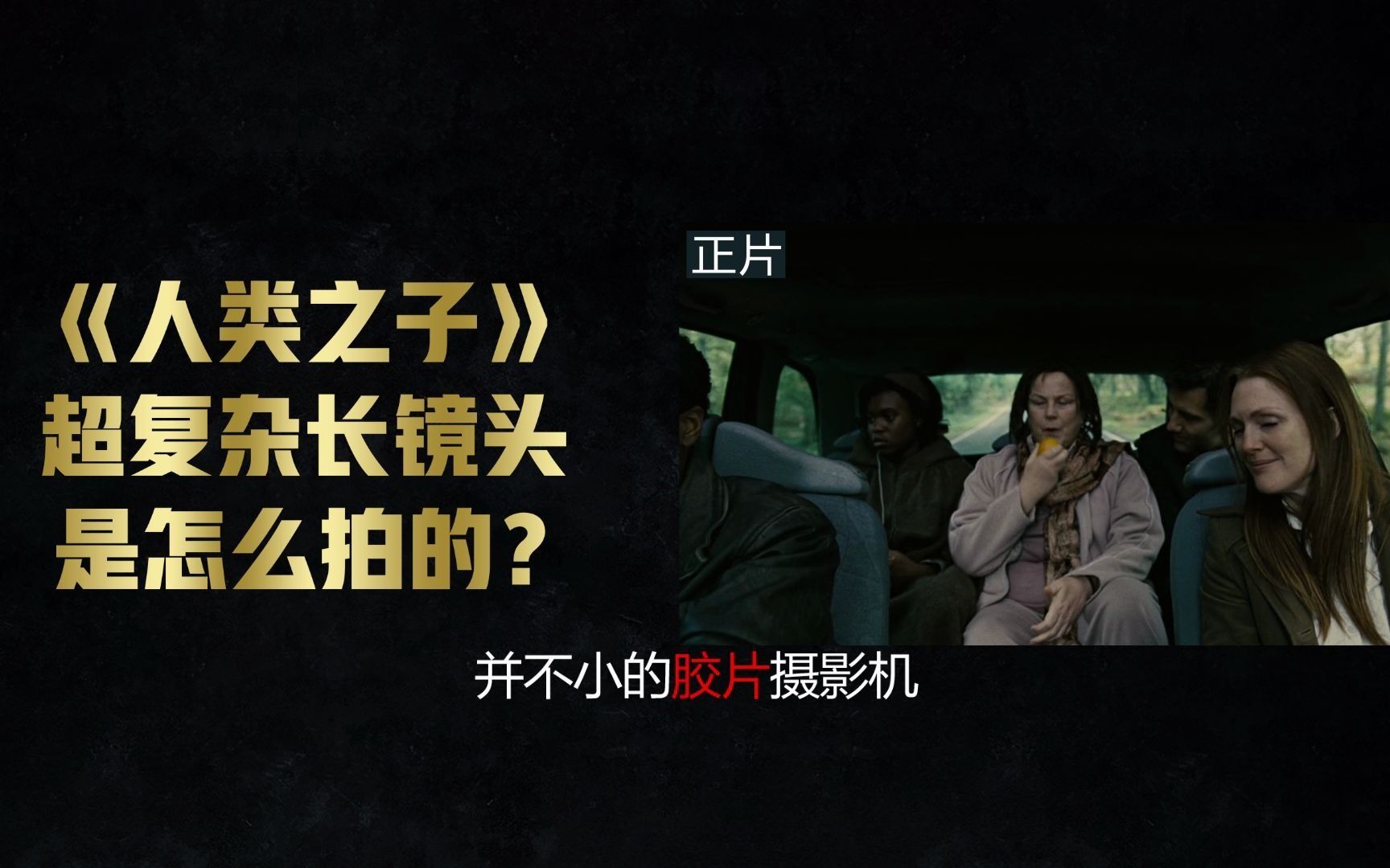 人类之子车内长镜头是怎么拍出来的