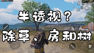 安眠药 Pubg Mobile 地铁逃生半透视 除草 房和树 哔哩哔哩 つロ干杯 Bilibili