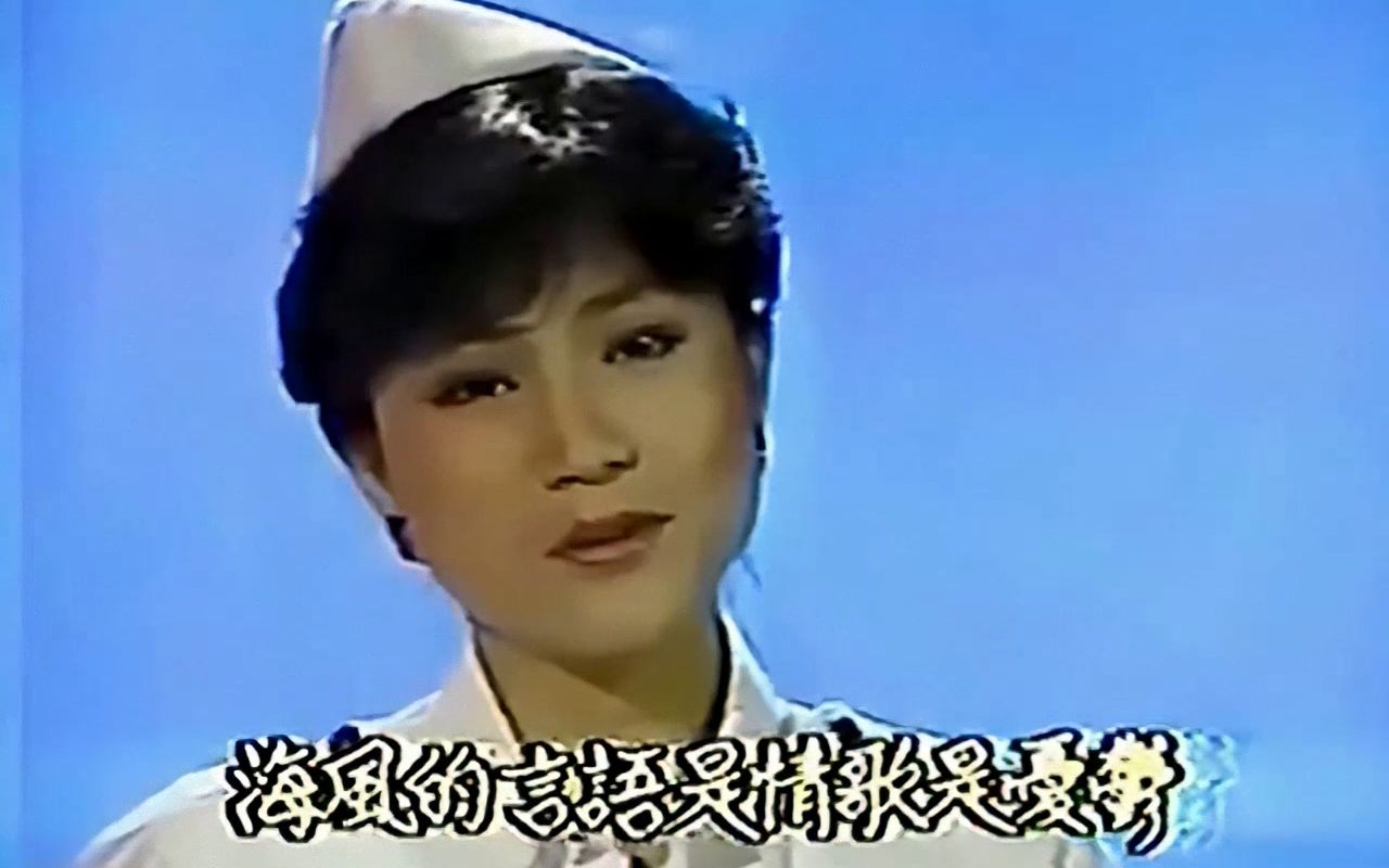 [图]凤飞飞 高音质 画面优化版《潮汐》  1984飞上彩虹 第四集片段