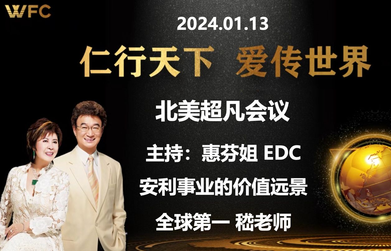 2024.01.13《北美超凡会议  安利事业价值远景》主持:惠芬姐 EDC / 世界第一 嵇老师 FC哔哩哔哩bilibili