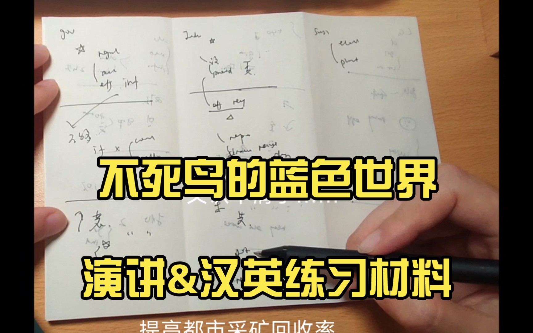 [图]口译练习 材料来源：不死鸟的蓝色世界演讲&汉英练习材料 5-黄金和都市采矿