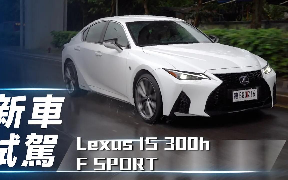 【7car小七車觀點】试驾雷克萨斯is300h f sport 2021|誠意小改 極致