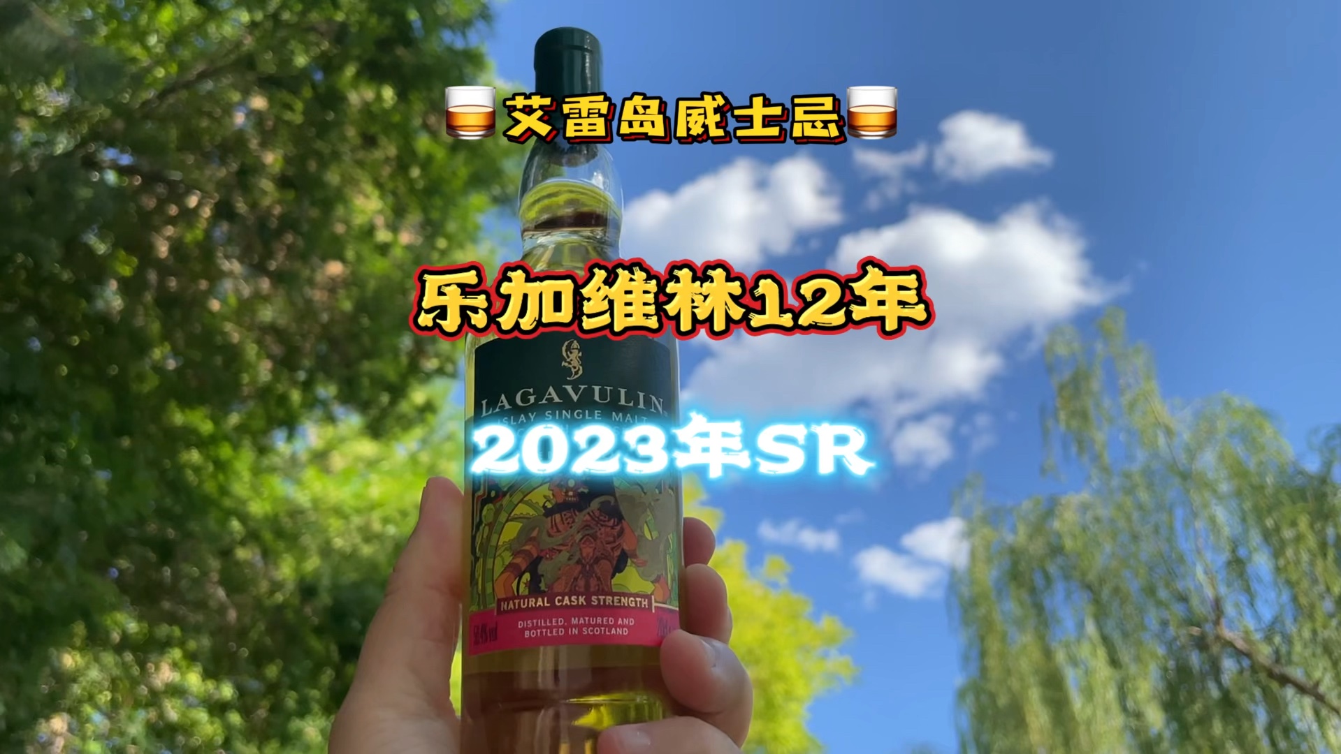 【艾雷岛威士忌】龙舌兰桶陈酿的乐加维林12年2023年sr系列01