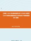 [图]【冲刺】2024年+长春中医药大学105600中药学《350中药专业基础综合之分析化学》考研终极预测5套卷真题