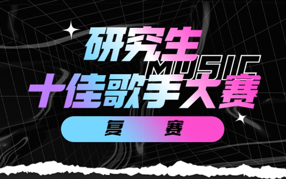 音为梦响,驭梦翱翔 | 2021上海对外经贸大学研究生十佳歌手复赛哔哩哔哩bilibili