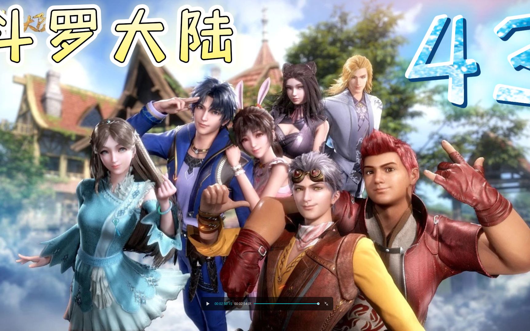 斗罗大陆43 飞天伸爪,唐三小舞的约会,史莱克7怪化身技师_哔哩哔哩