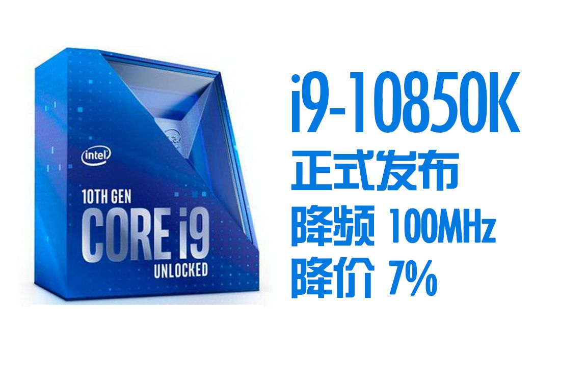 英特尔正式发布酷睿i910850K,频率比10900K低100MHz,价格比10900K低35美元(7%)哔哩哔哩bilibili