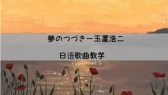 Snowman两周年快乐 朝焼けの花 朝霞之花 日语歌教学最后篇 哔哩哔哩 Bilibili