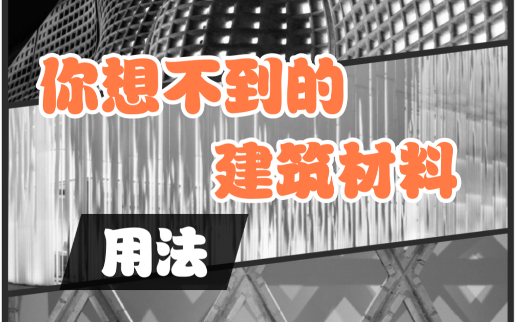 那些本来很硬但又可软的常用建筑材料哔哩哔哩bilibili