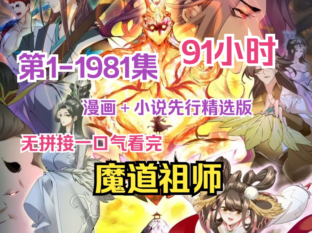 [图]一口气看完【魔道祖师】最长、最精彩合集。陆州重生成了世间最强魔道祖师-姬天道，坐下9大名震江湖的恶徒，却有半数叛离师门。不过他有系统，只要收服反叛恶徒就能变强