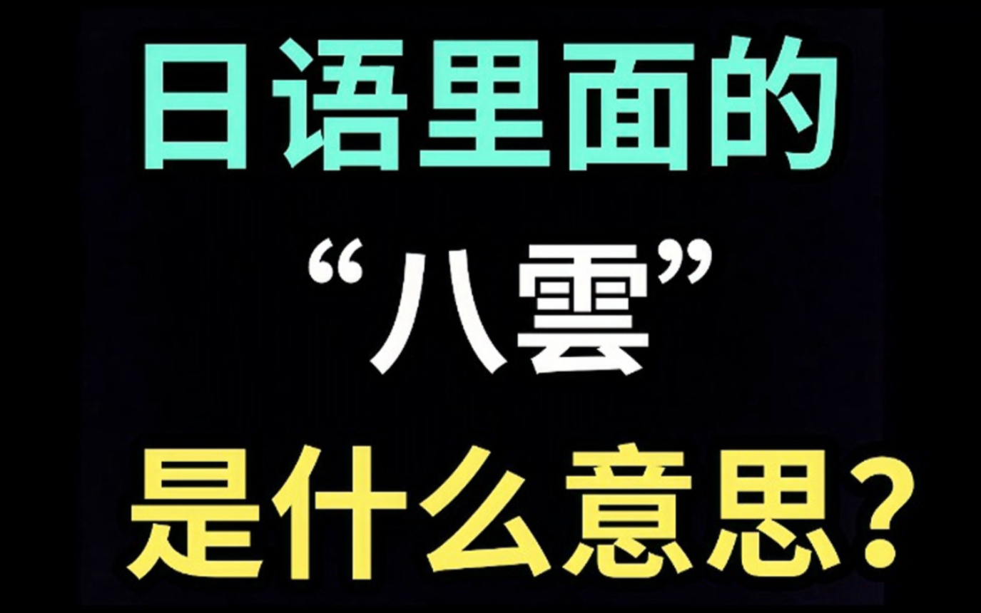 日语里的“八云”是什么意思?【每天一个生草日语】哔哩哔哩bilibili