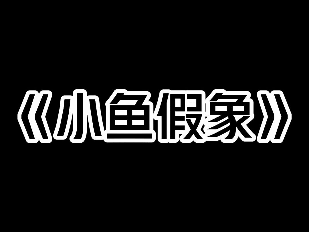 《小鱼假象》我是开旅店的,那天晚上,来了一男一女,看起来像半路夫妻,男人说:「开间房.」 我说:「没空房了.」 男人瞪了我一眼,他大声骂道:...