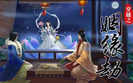 [图]【全线完结】橙光游戏 《穿越之姻缘劫》 旧版 无解说