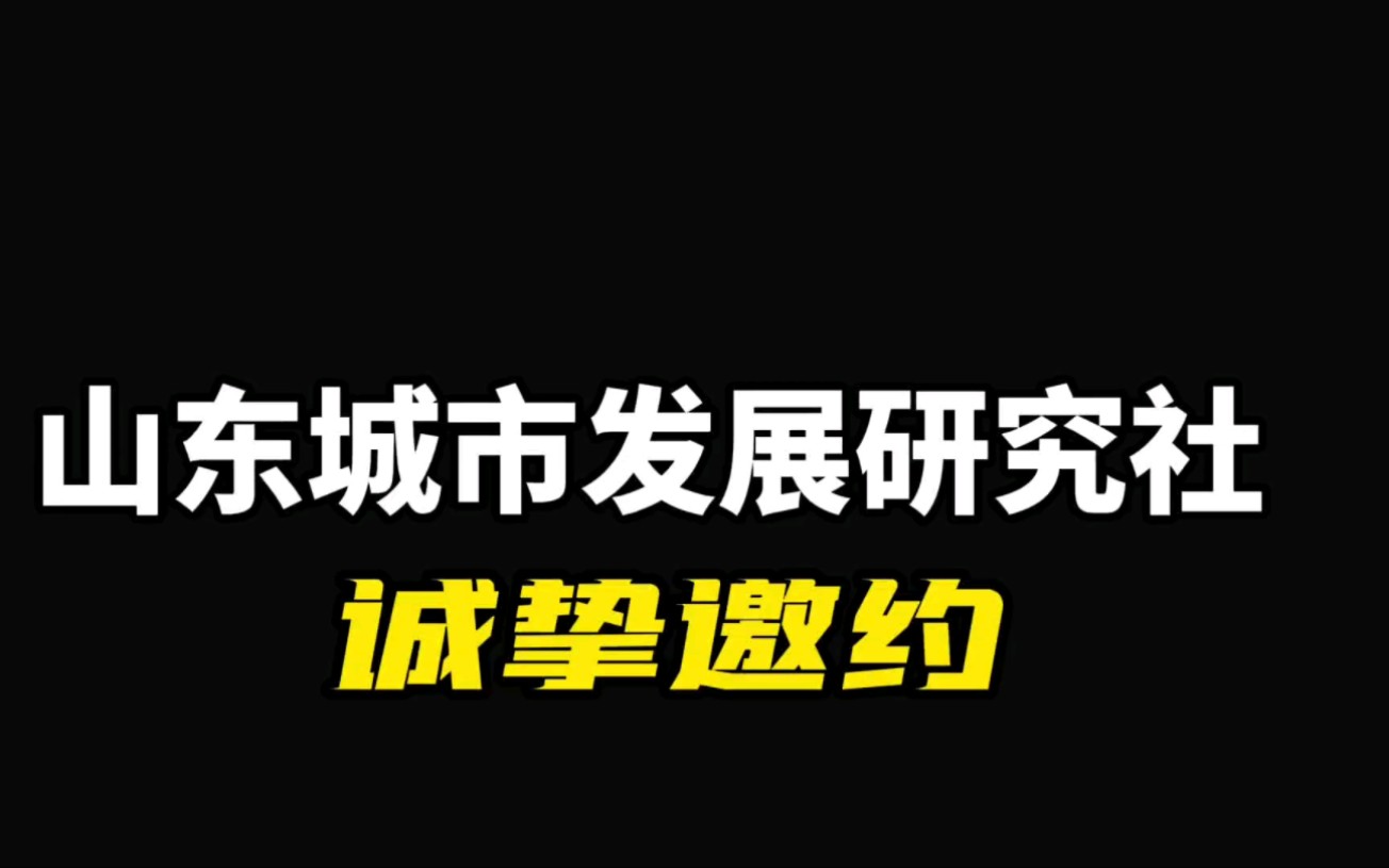 山东城市发展研究社诚挚邀约哔哩哔哩bilibili