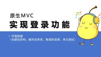1环境搭建-原生MVC实现登录功能