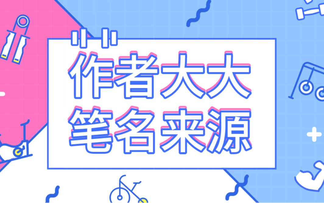 【冷知识】作者笔名来源哔哩哔哩bilibili