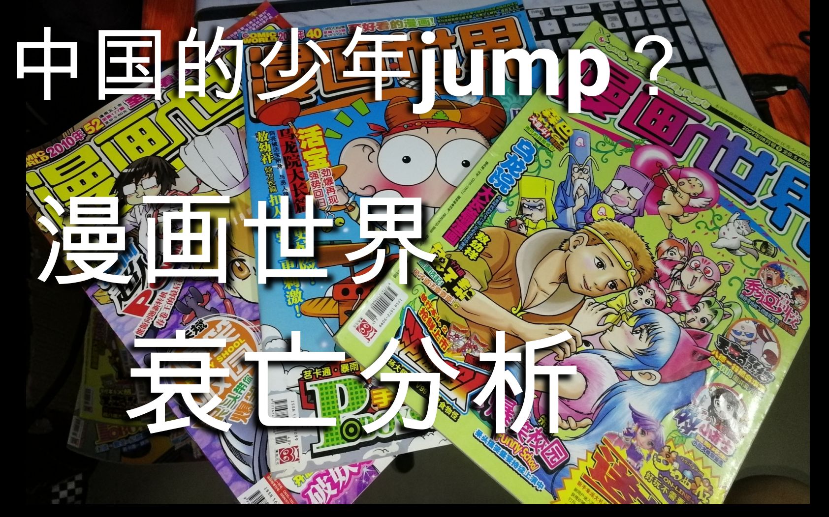 [图]中国的少年jump？《漫画世界》神作满满的杂志，如何衰亡了