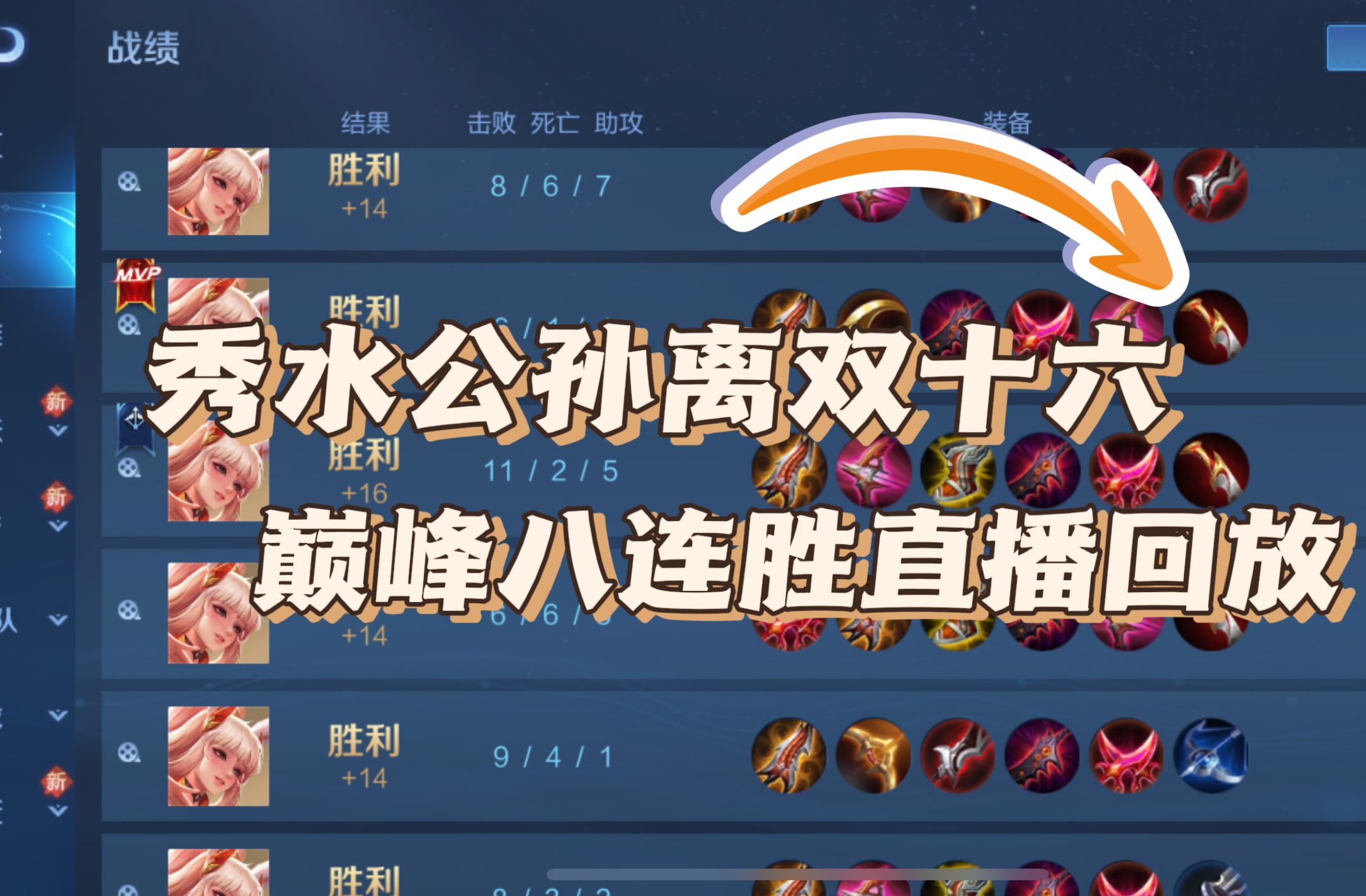 单子巅峰1650-1700 八连胜 公孙离双十六