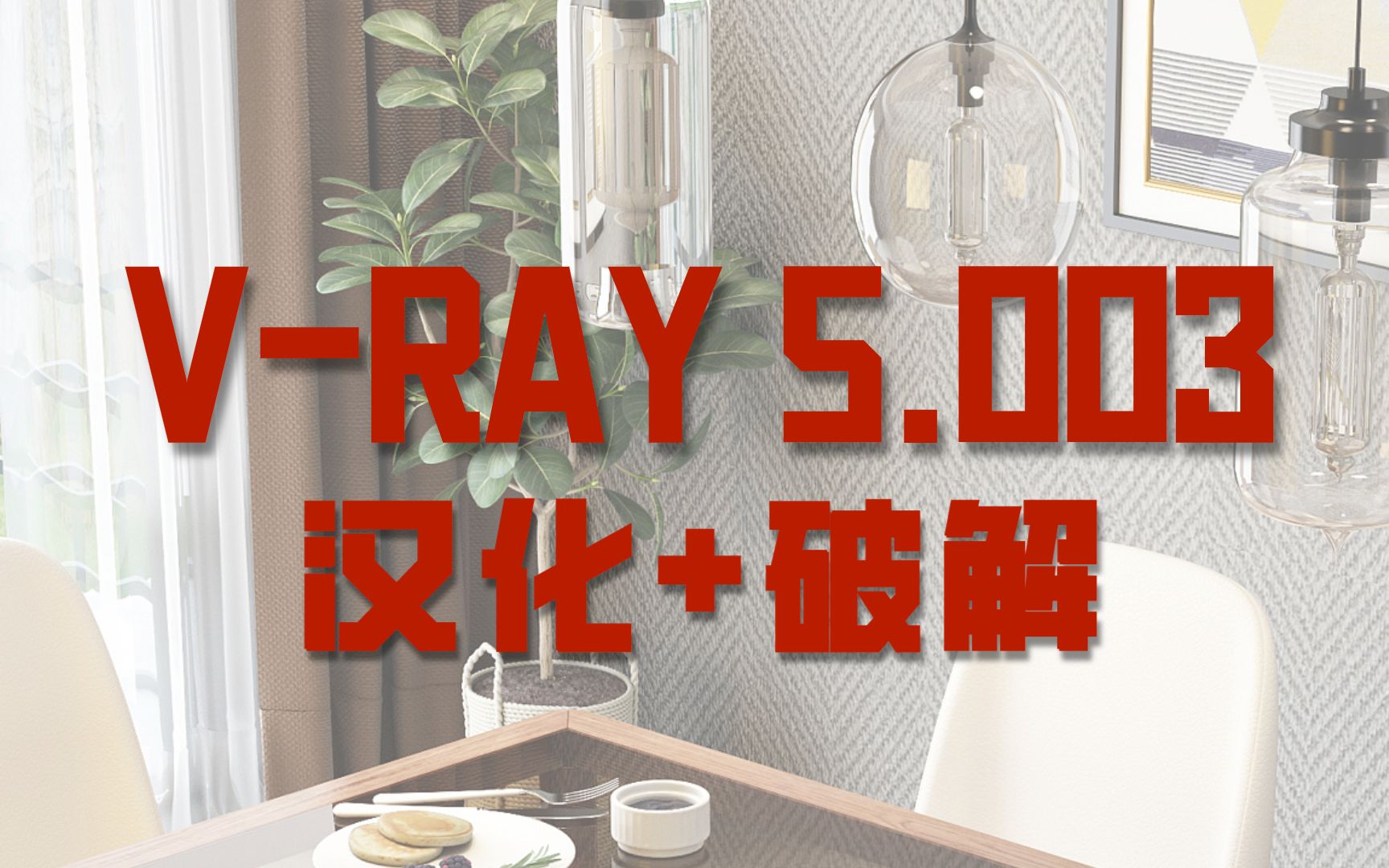 3dmax2021+VRay5003正式版安装破解汉化视频教程,vr5.003正式版优化了很多bug,也新增了电影调色等新功能,极大提高工作效率,赶紧安装吧哔哩...