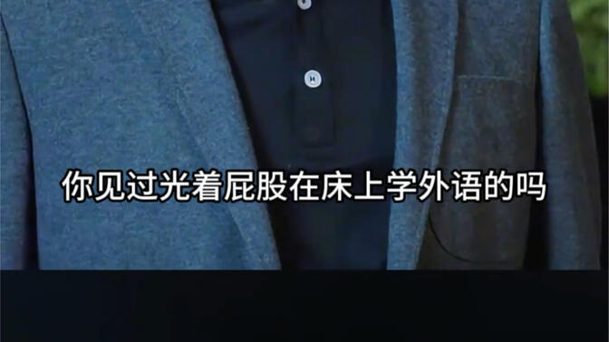 学外语好啊,我也想学外语!#人民的名义