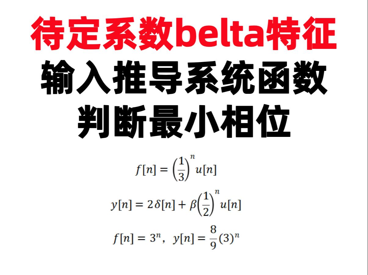 【何子述7.33】(打卡第242天)待定系数belta特征输入推导系统函数判断最小相位哔哩哔哩bilibili